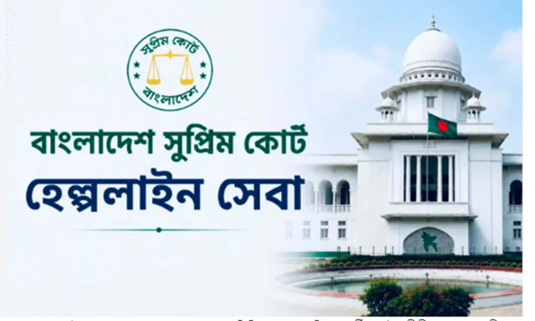 ৯ মাসে সুপ্রিম কোর্টের হেল্পলাইনে ৭ হাজার ফোনকল
